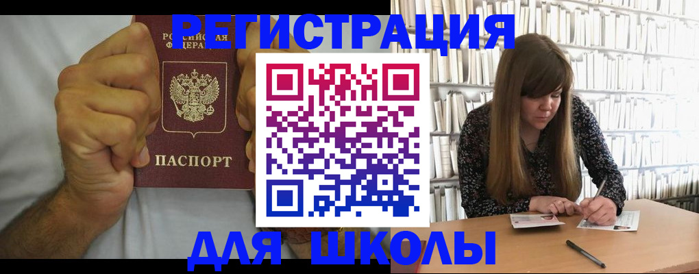 прописка для школы в Ишиме