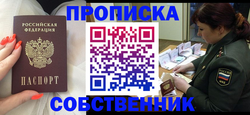 прописка законно в Ишиме